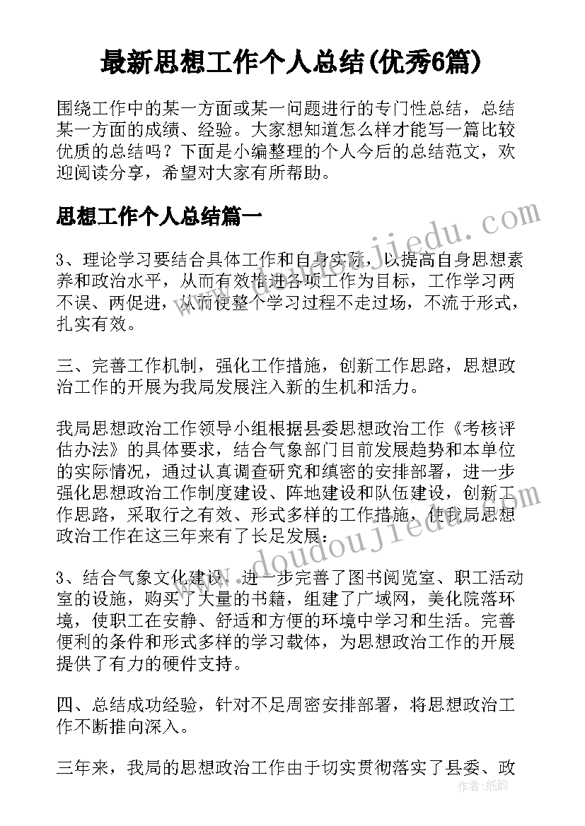 最新思想工作个人总结(优秀6篇)