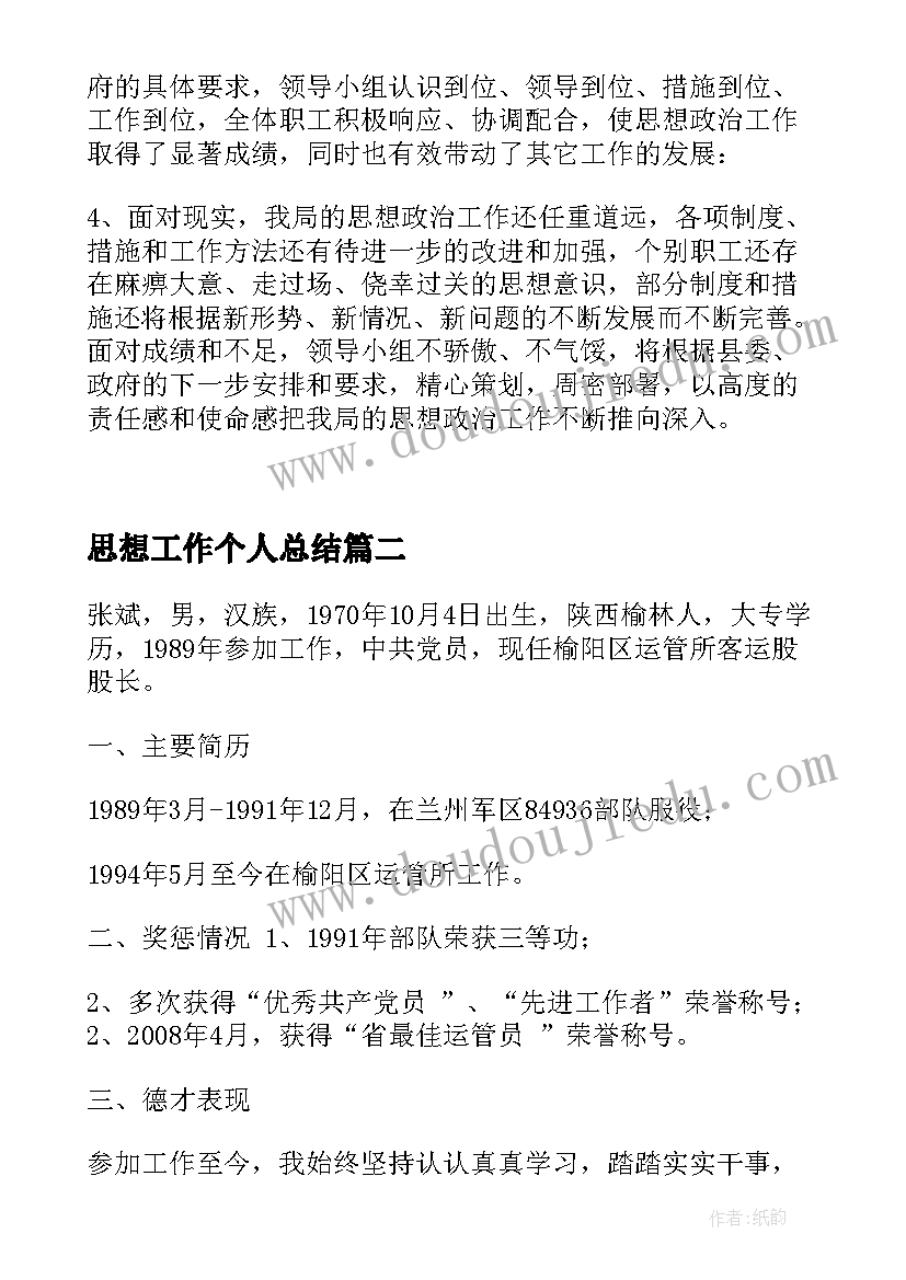 最新思想工作个人总结(优秀6篇)