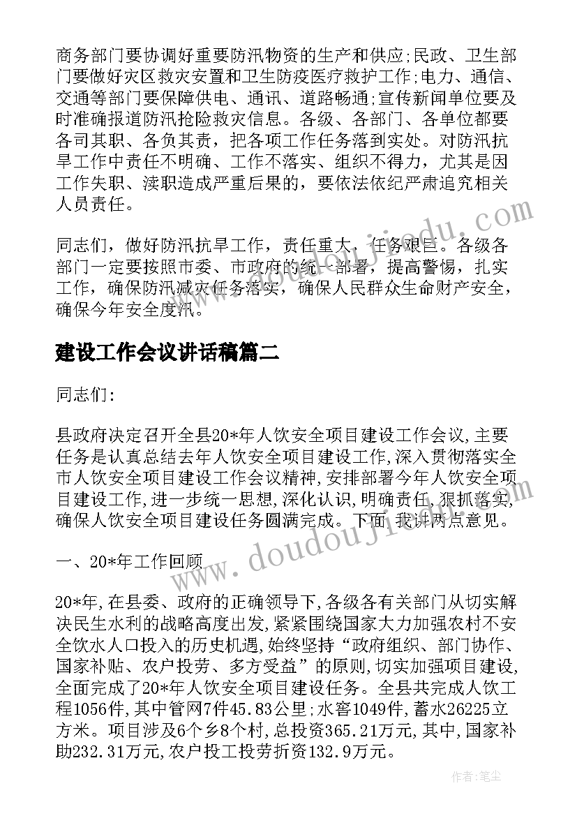 最新建设工作会议讲话稿(实用10篇)