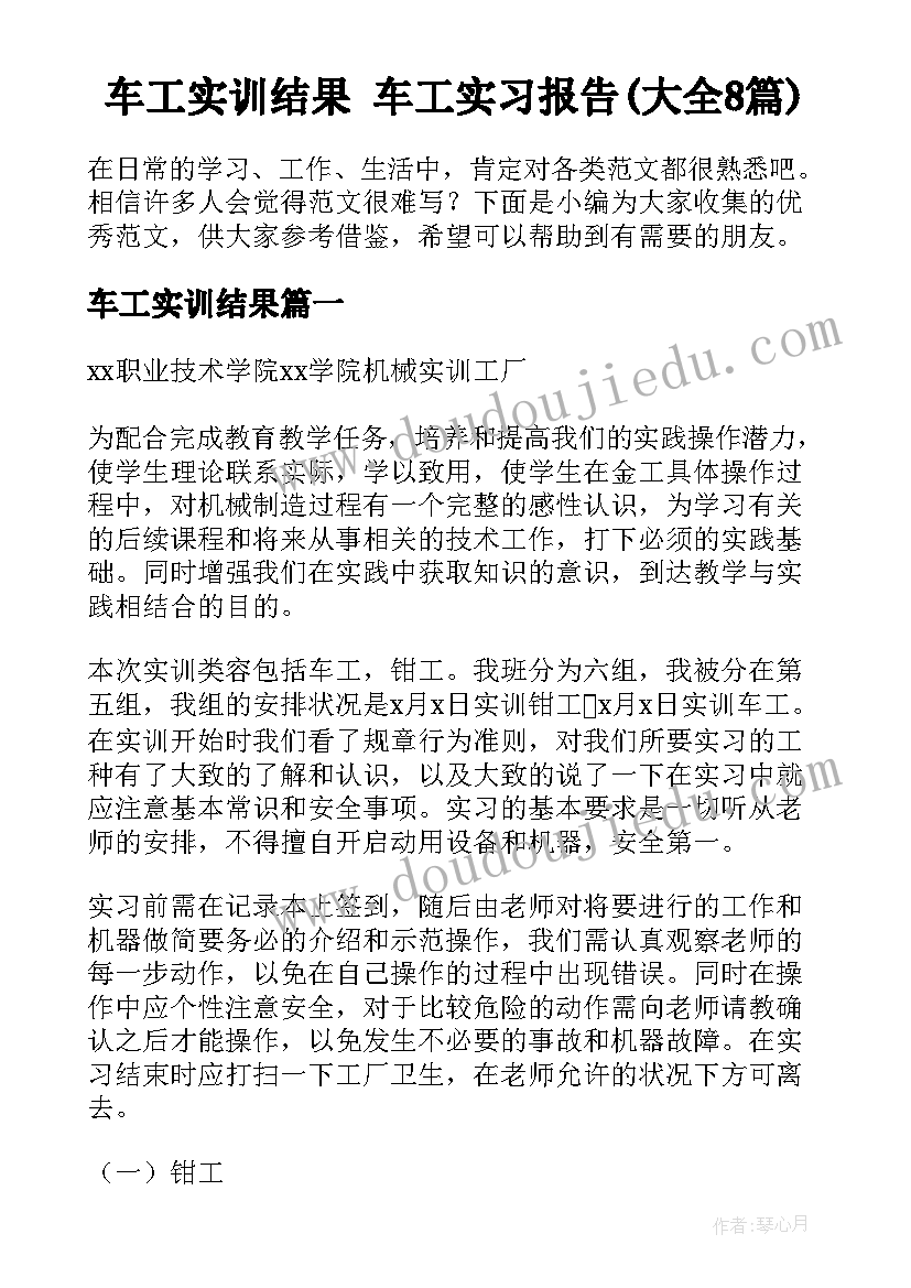 车工实训结果 车工实习报告(大全8篇)