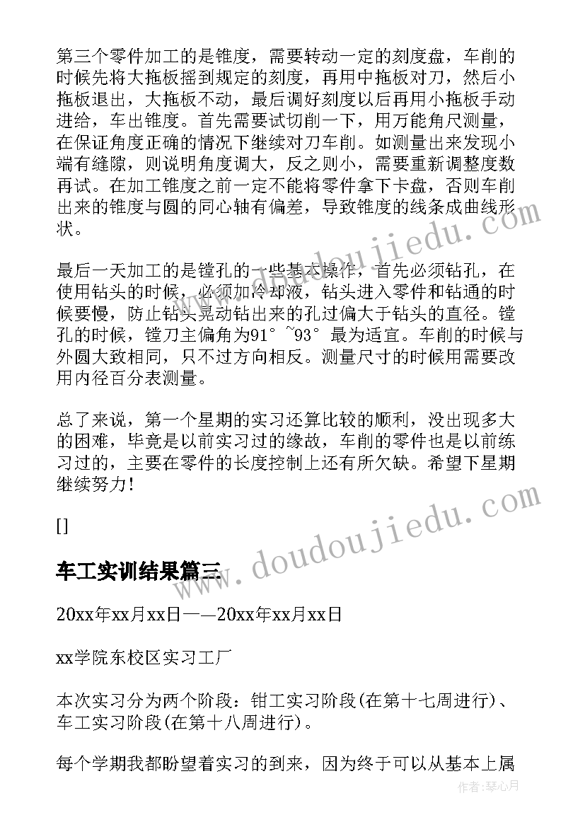 车工实训结果 车工实习报告(大全8篇)