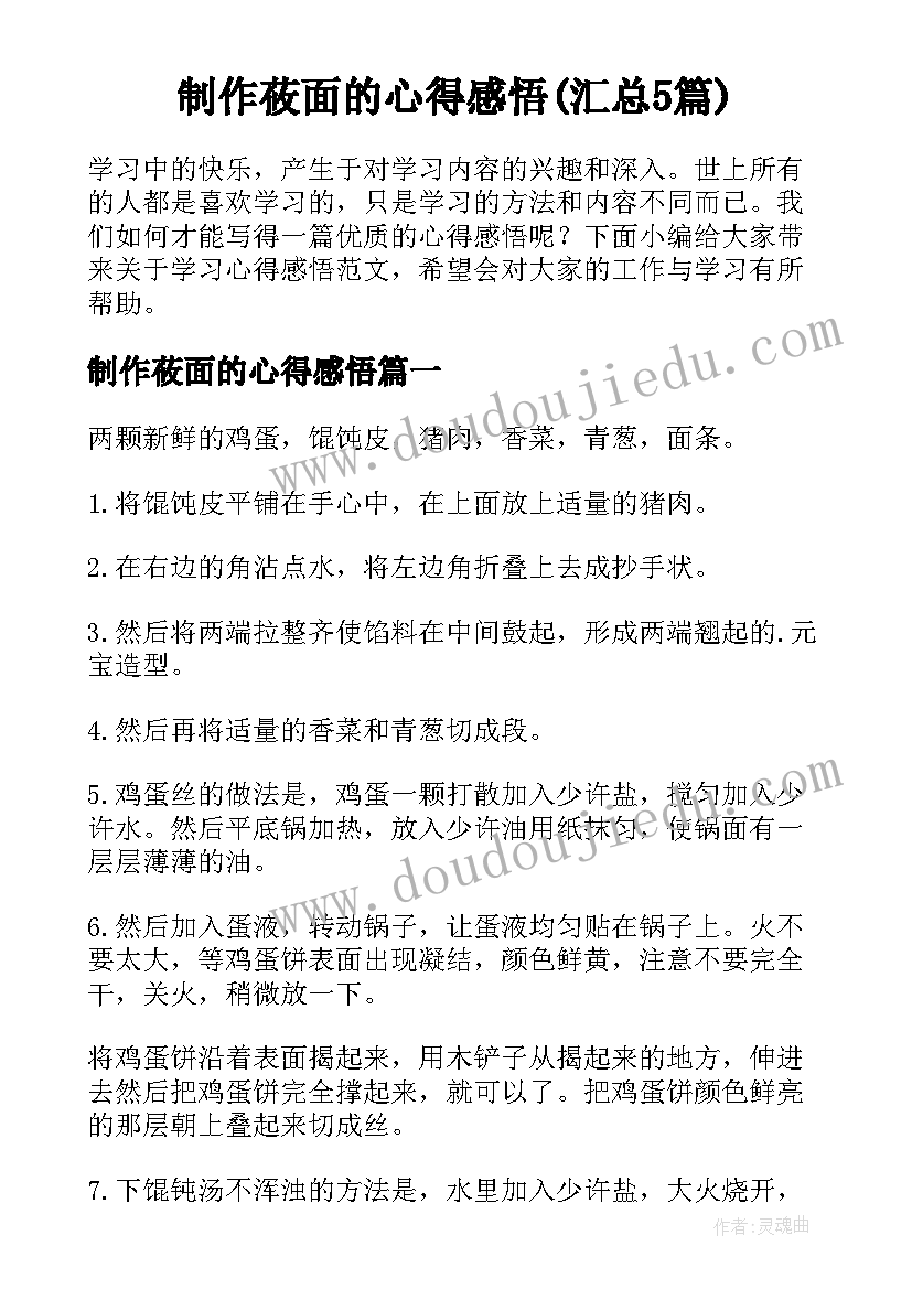 制作莜面的心得感悟(汇总5篇)