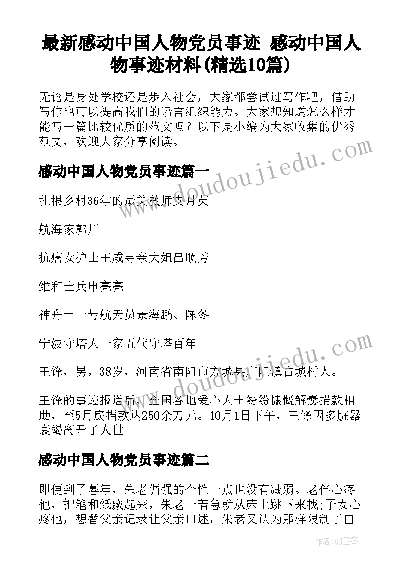 最新感动中国人物党员事迹 感动中国人物事迹材料(精选10篇)