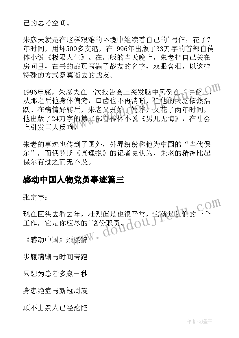 最新感动中国人物党员事迹 感动中国人物事迹材料(精选10篇)