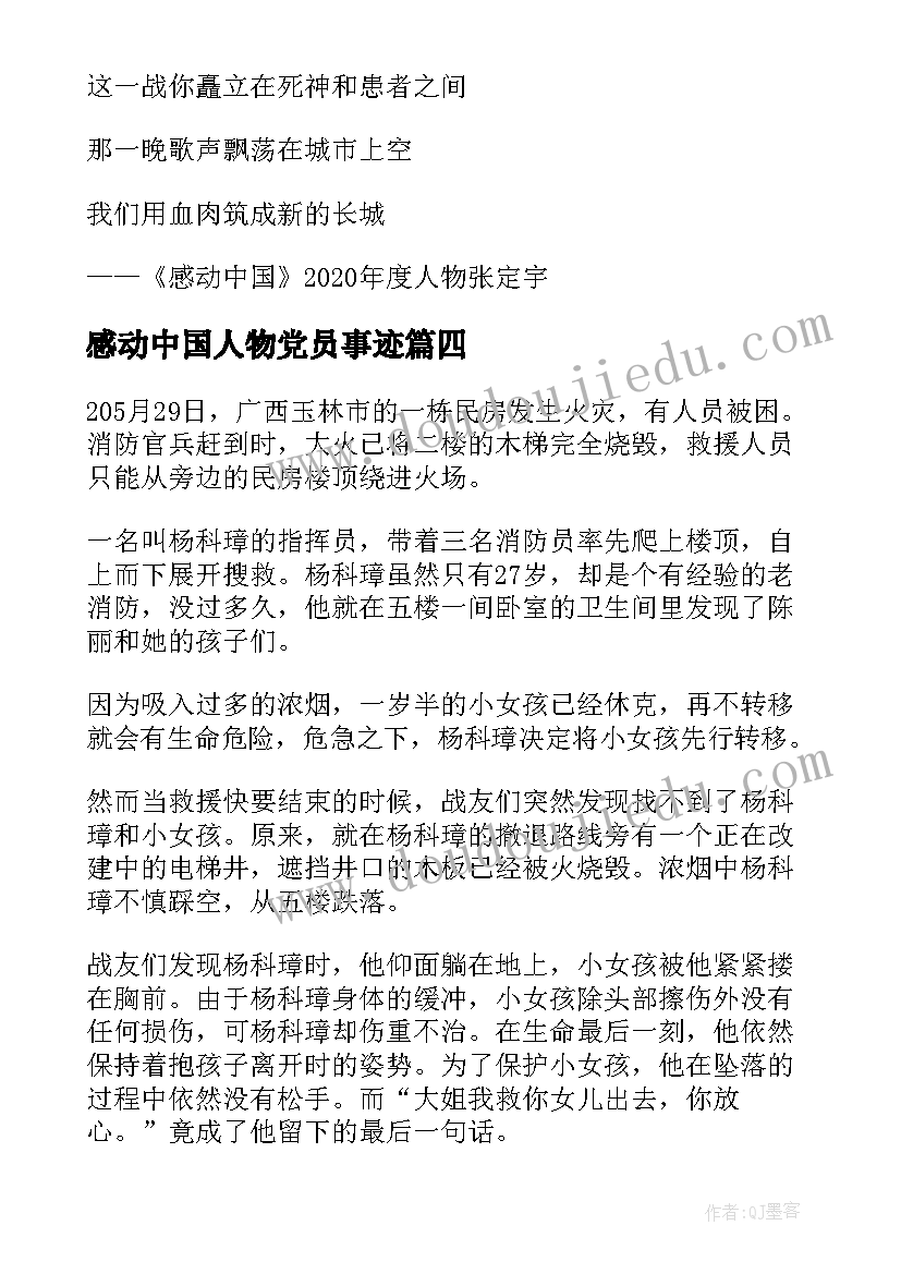 最新感动中国人物党员事迹 感动中国人物事迹材料(精选10篇)