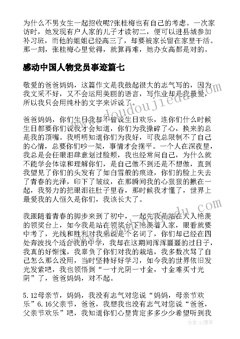 最新感动中国人物党员事迹 感动中国人物事迹材料(精选10篇)