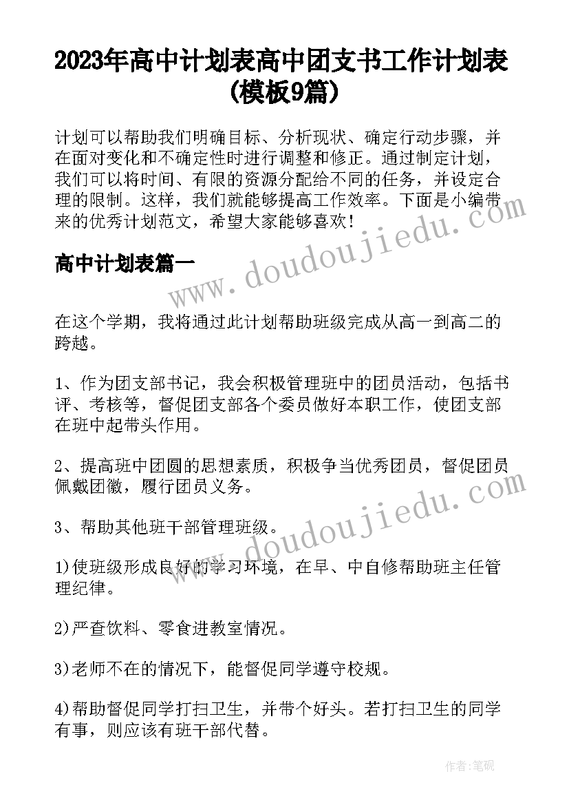 2023年高中计划表 高中团支书工作计划表(模板9篇)