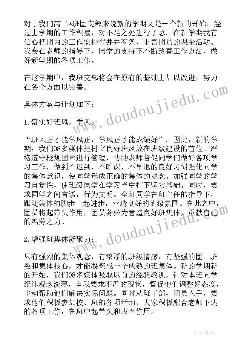 2023年高中计划表 高中团支书工作计划表(模板9篇)