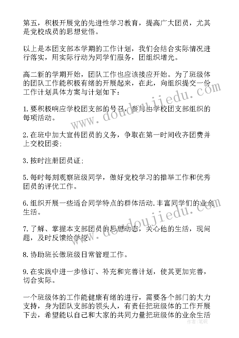 2023年高中计划表 高中团支书工作计划表(模板9篇)