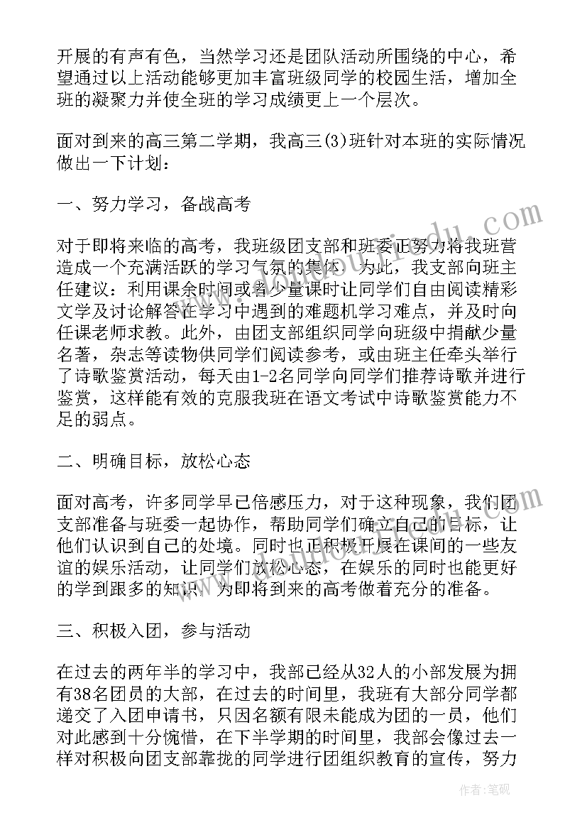 2023年高中计划表 高中团支书工作计划表(模板9篇)