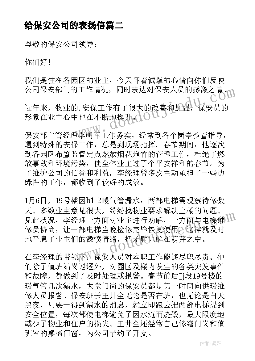 2023年给保安公司的表扬信 保安公司表扬信(优质8篇)