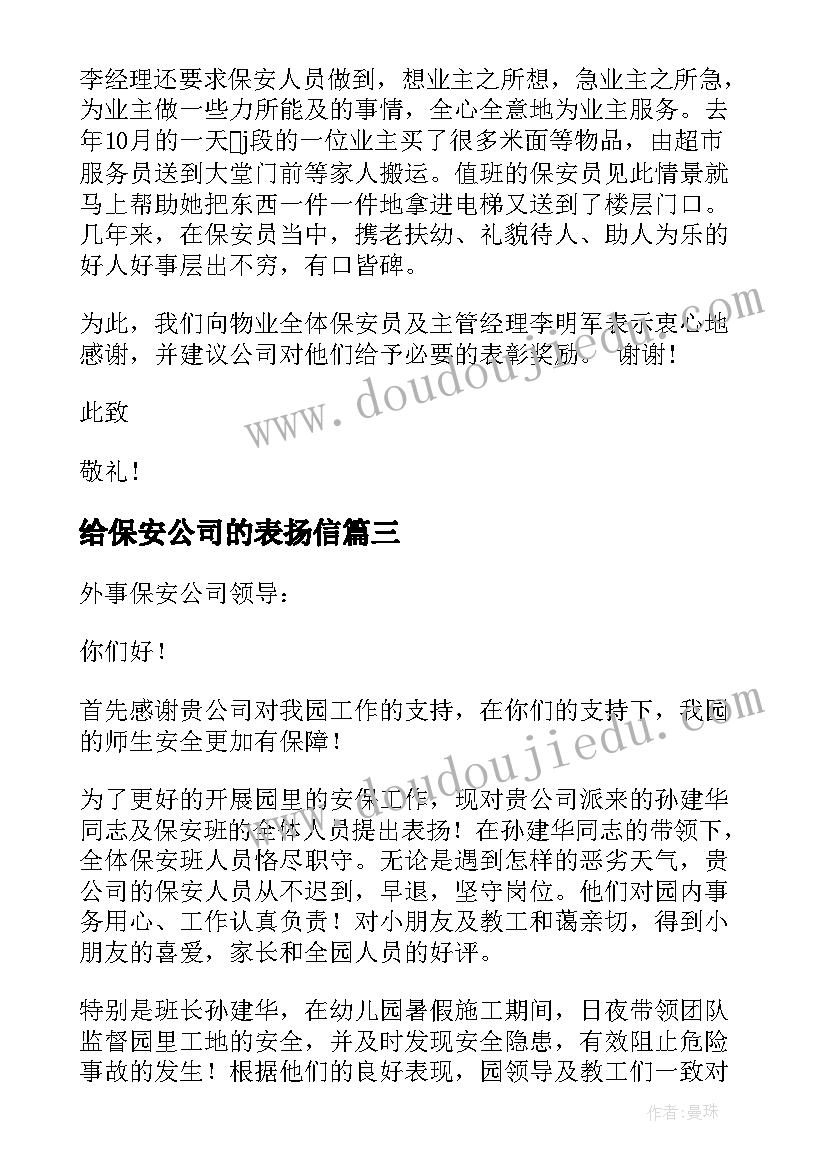 2023年给保安公司的表扬信 保安公司表扬信(优质8篇)