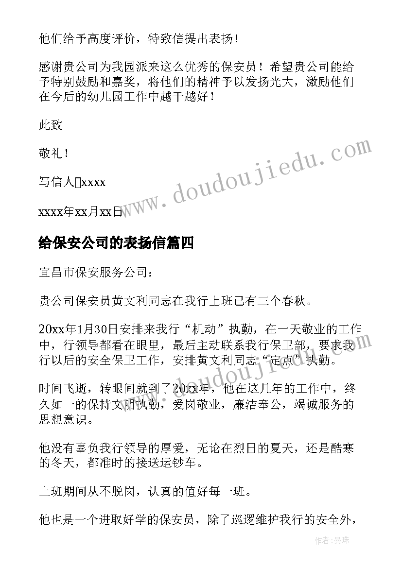 2023年给保安公司的表扬信 保安公司表扬信(优质8篇)