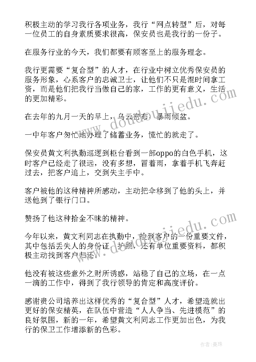 2023年给保安公司的表扬信 保安公司表扬信(优质8篇)