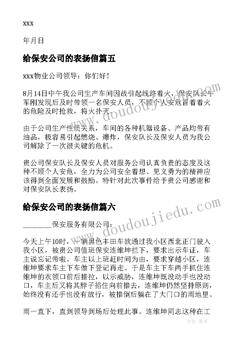 2023年给保安公司的表扬信 保安公司表扬信(优质8篇)