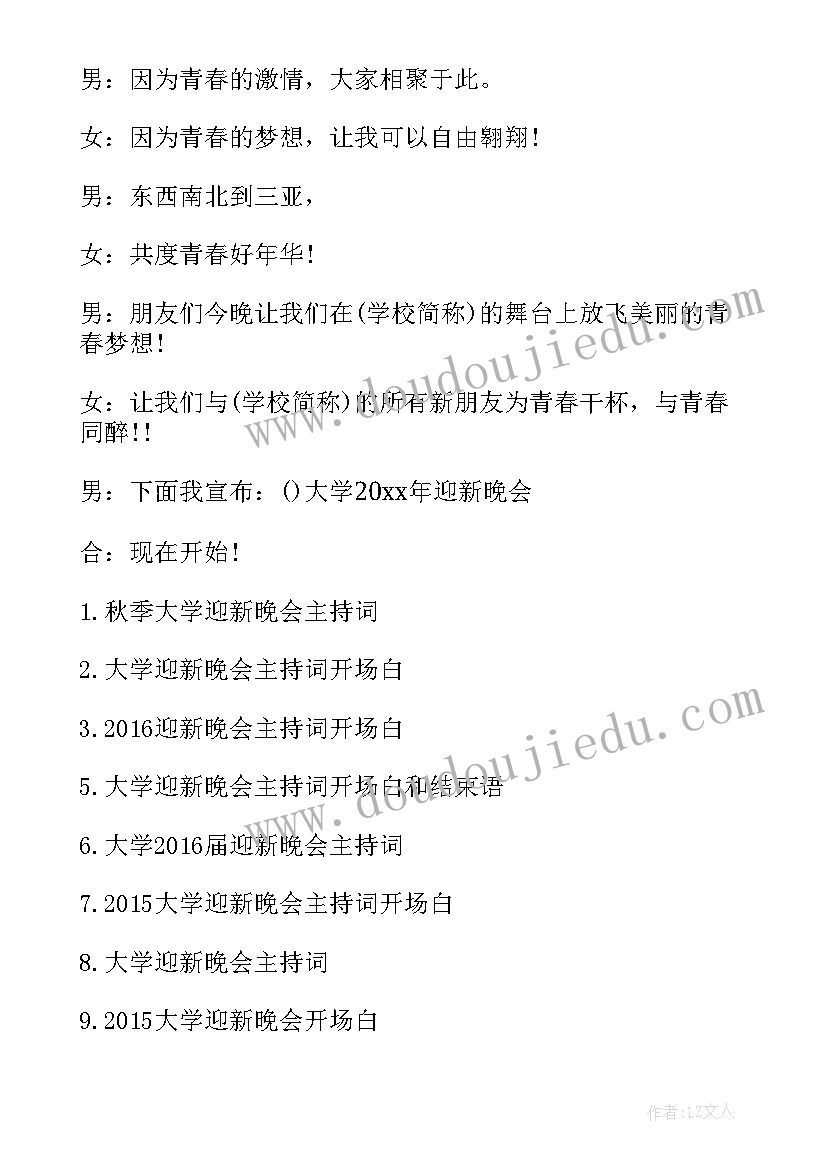 迎新晚会开场白(精选5篇)