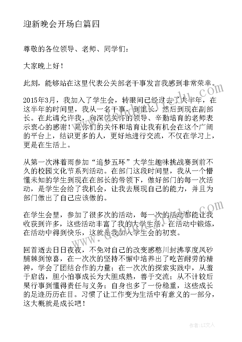 迎新晚会开场白(精选5篇)