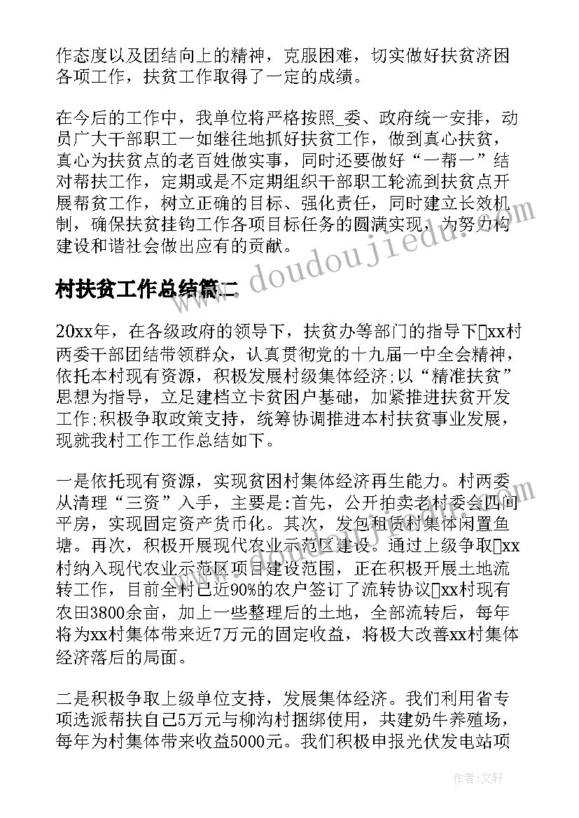 最新村扶贫工作总结 扶贫工作总结(通用9篇)