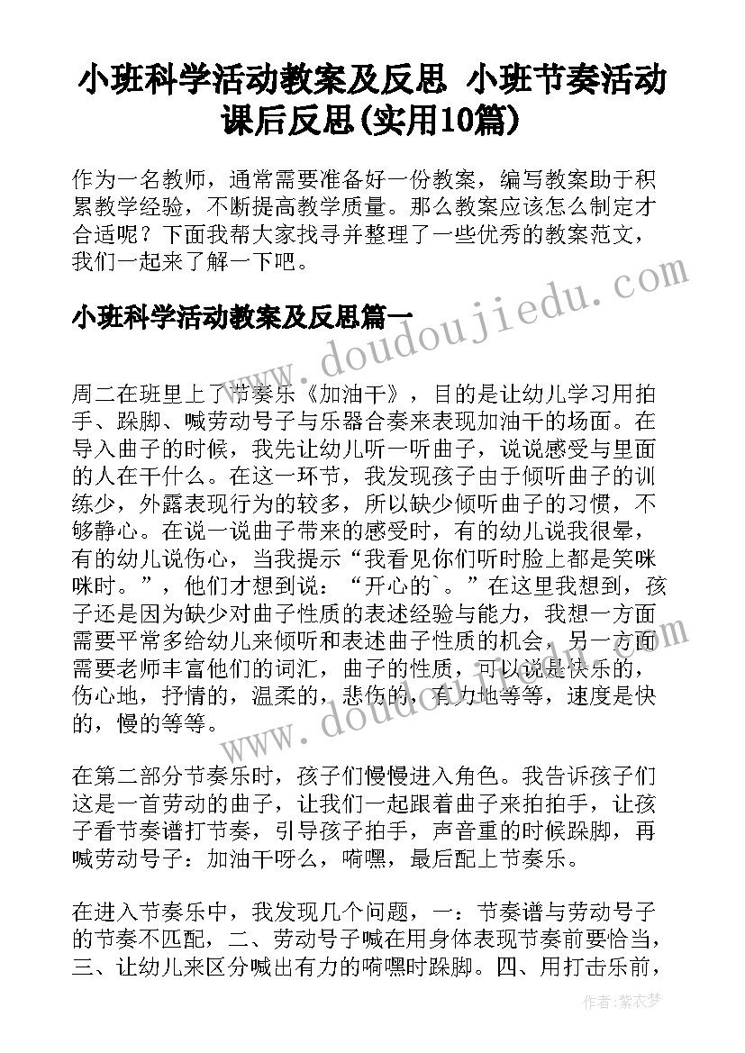 小班科学活动教案及反思 小班节奏活动课后反思(实用10篇)