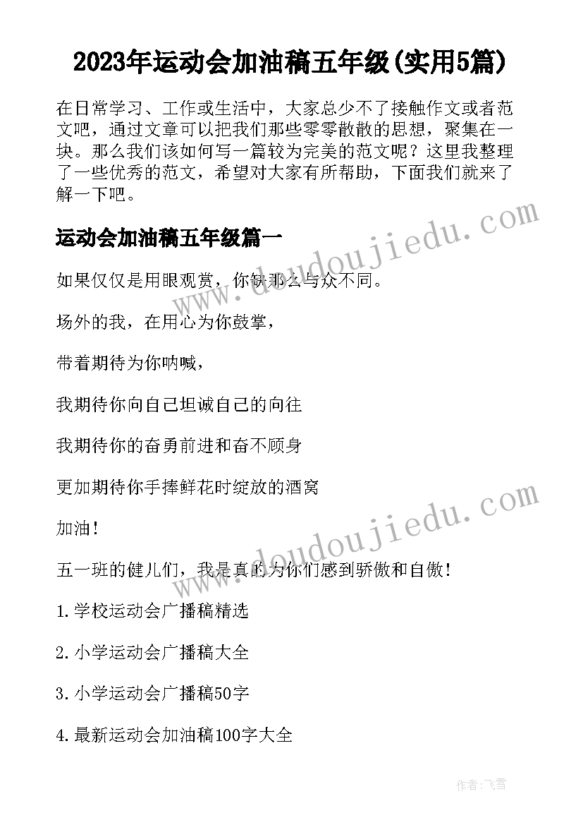 2023年运动会加油稿五年级(实用5篇)