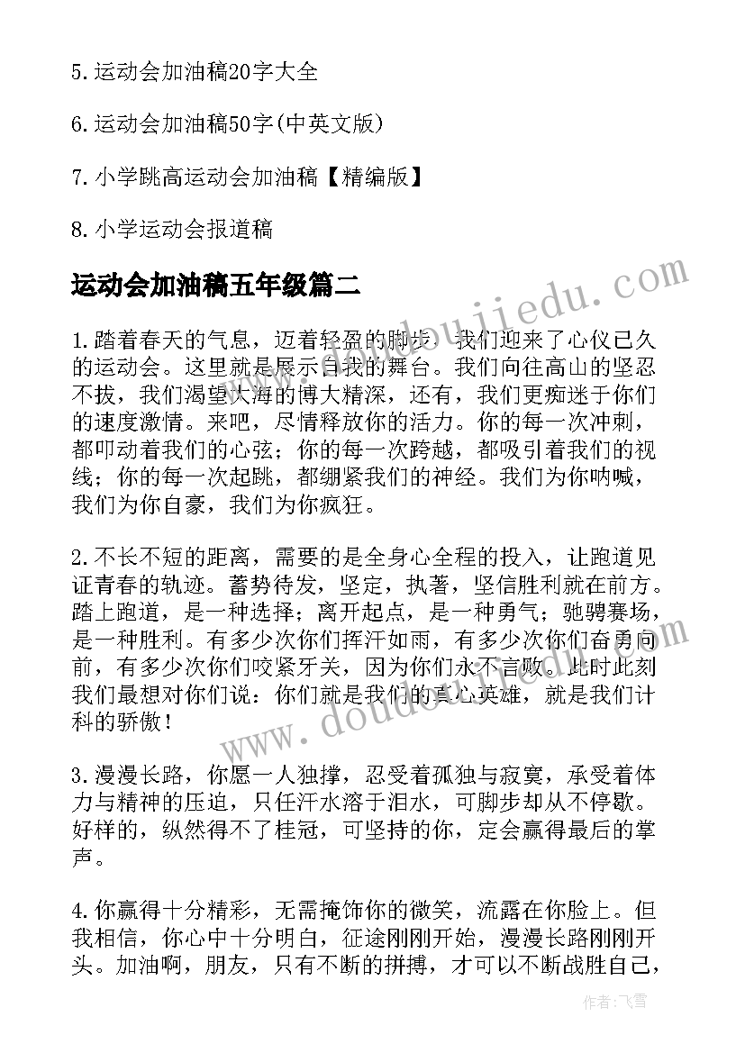 2023年运动会加油稿五年级(实用5篇)