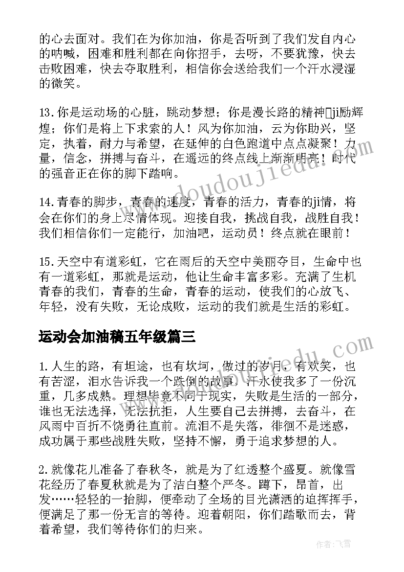 2023年运动会加油稿五年级(实用5篇)