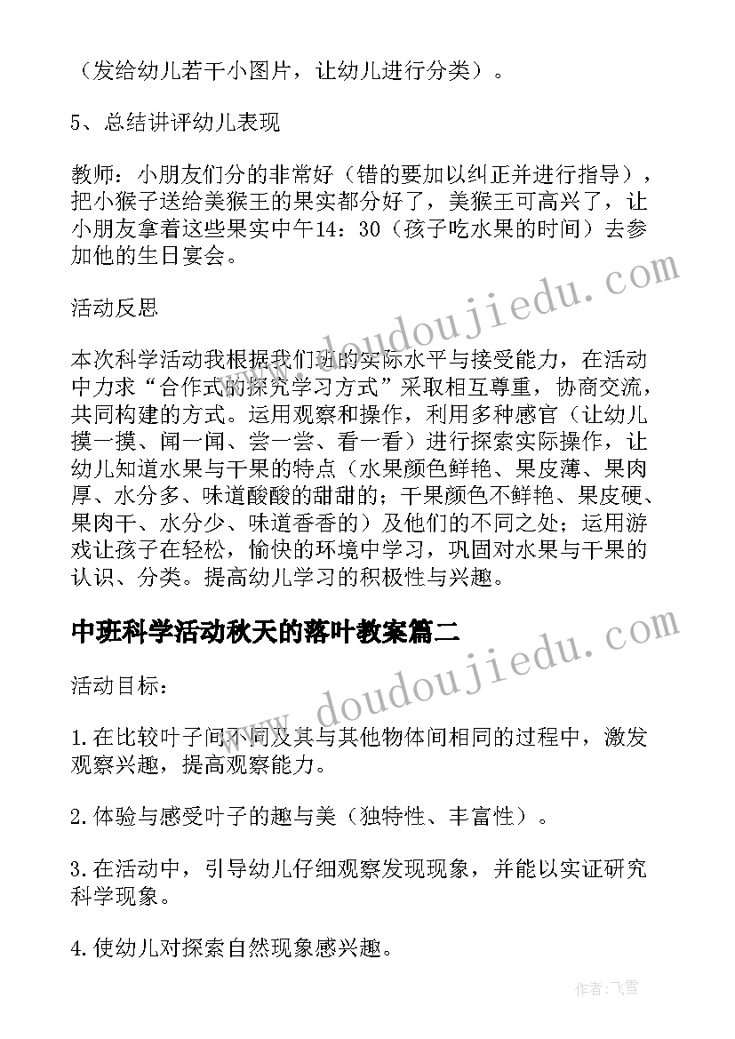 2023年中班科学活动秋天的落叶教案(精选5篇)