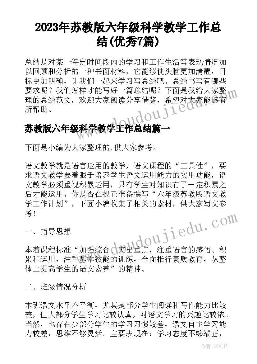 2023年苏教版六年级科学教学工作总结(优秀7篇)