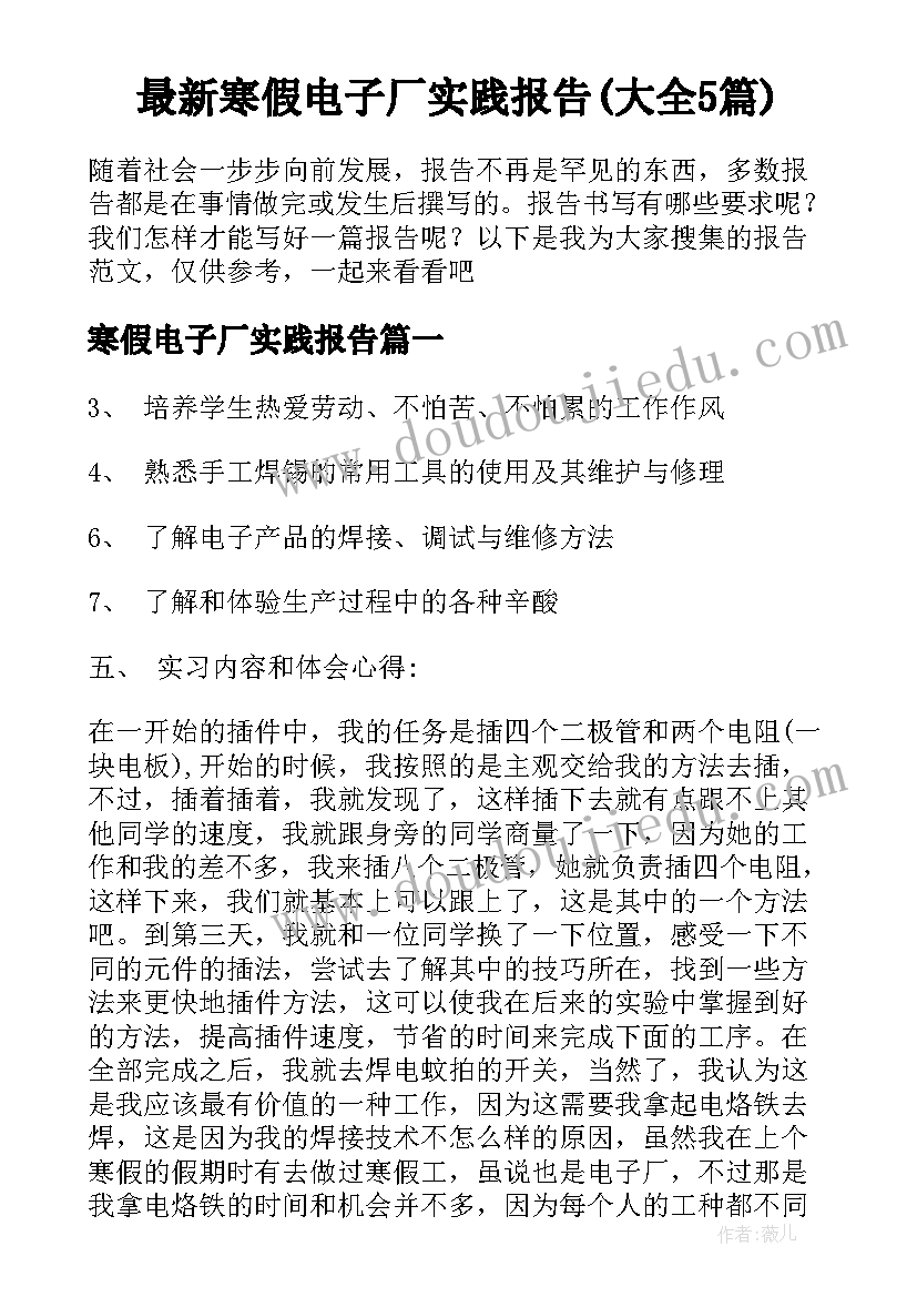 最新寒假电子厂实践报告(大全5篇)