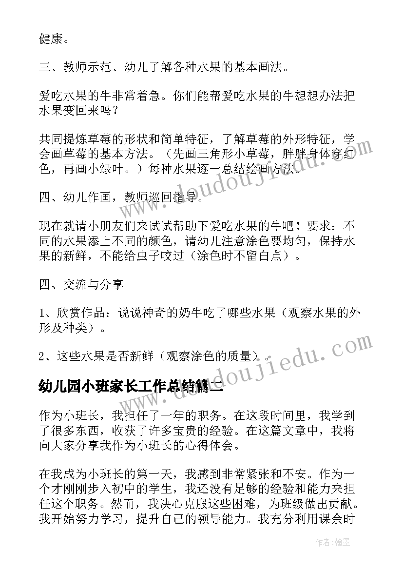 幼儿园小班家长工作总结 美术小班小班教案(模板8篇)