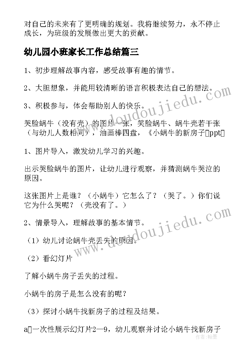 幼儿园小班家长工作总结 美术小班小班教案(模板8篇)