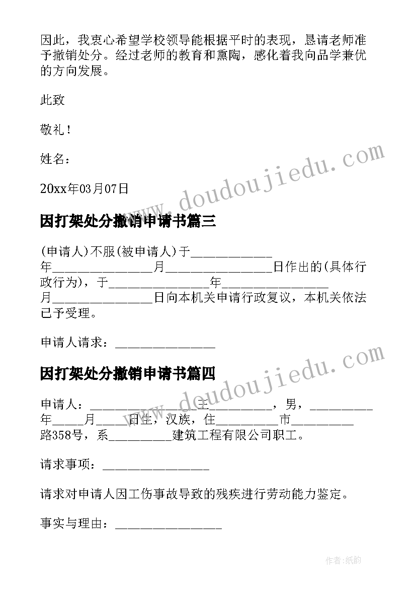 因打架处分撤销申请书(通用5篇)