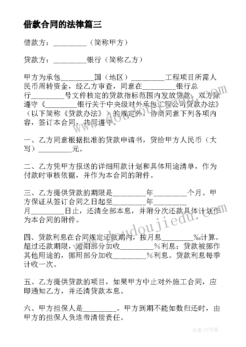 2023年借款合同的法律 借款合同集锦(汇总6篇)