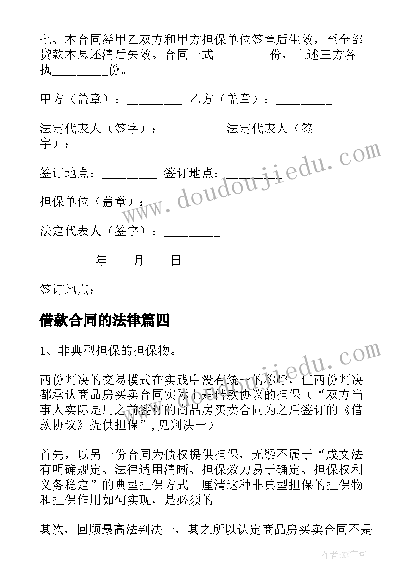 2023年借款合同的法律 借款合同集锦(汇总6篇)