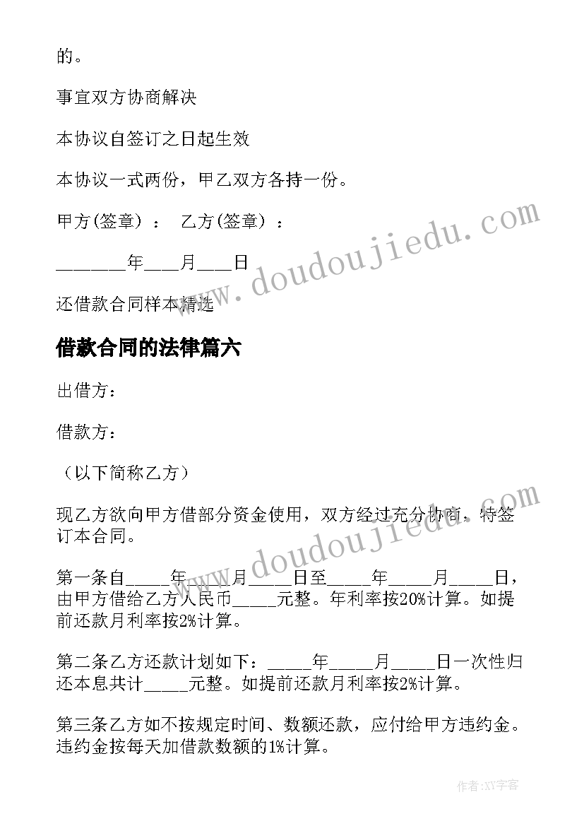 2023年借款合同的法律 借款合同集锦(汇总6篇)