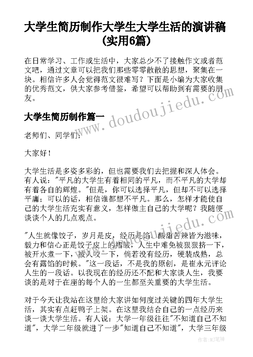 大学生简历制作 大学生大学生活的演讲稿(实用6篇)