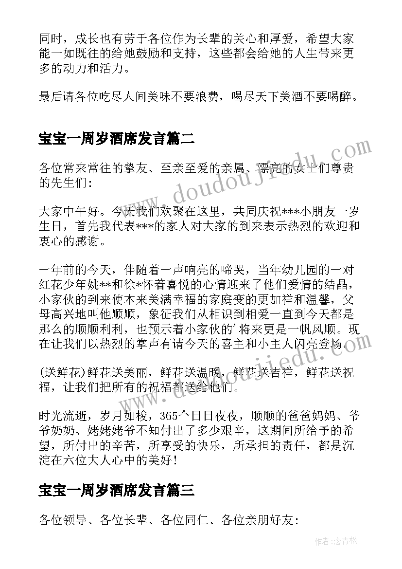 最新宝宝一周岁酒席发言(汇总5篇)