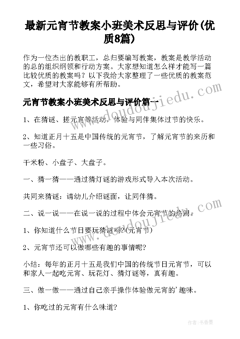 最新元宵节教案小班美术反思与评价(优质8篇)