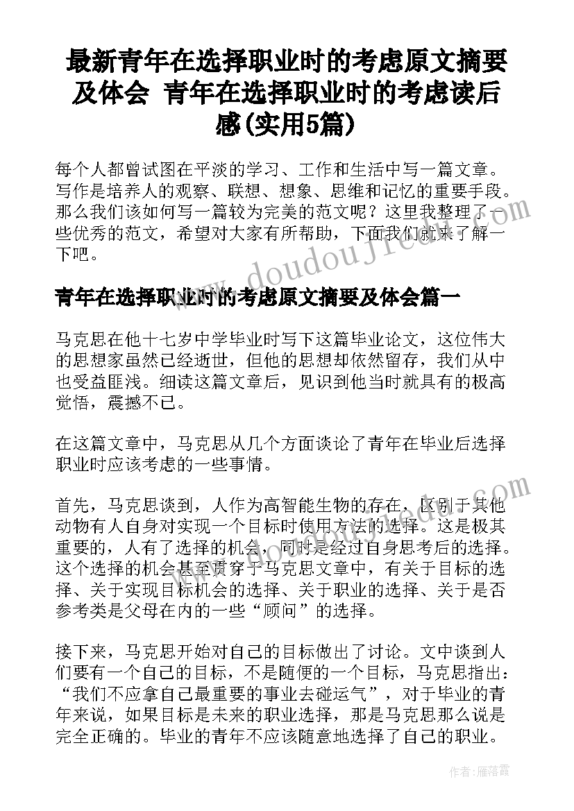 最新青年在选择职业时的考虑原文摘要及体会 青年在选择职业时的考虑读后感(实用5篇)