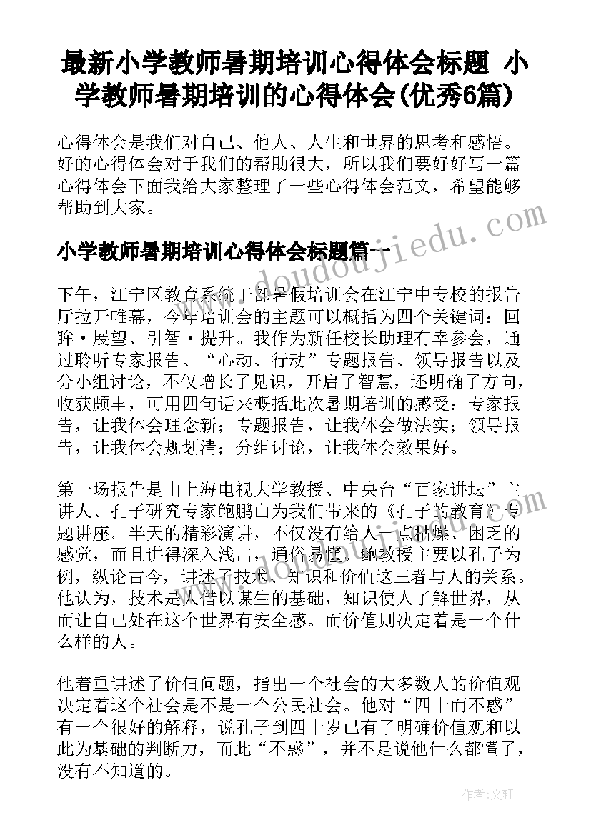 最新小学教师暑期培训心得体会标题 小学教师暑期培训的心得体会(优秀6篇)