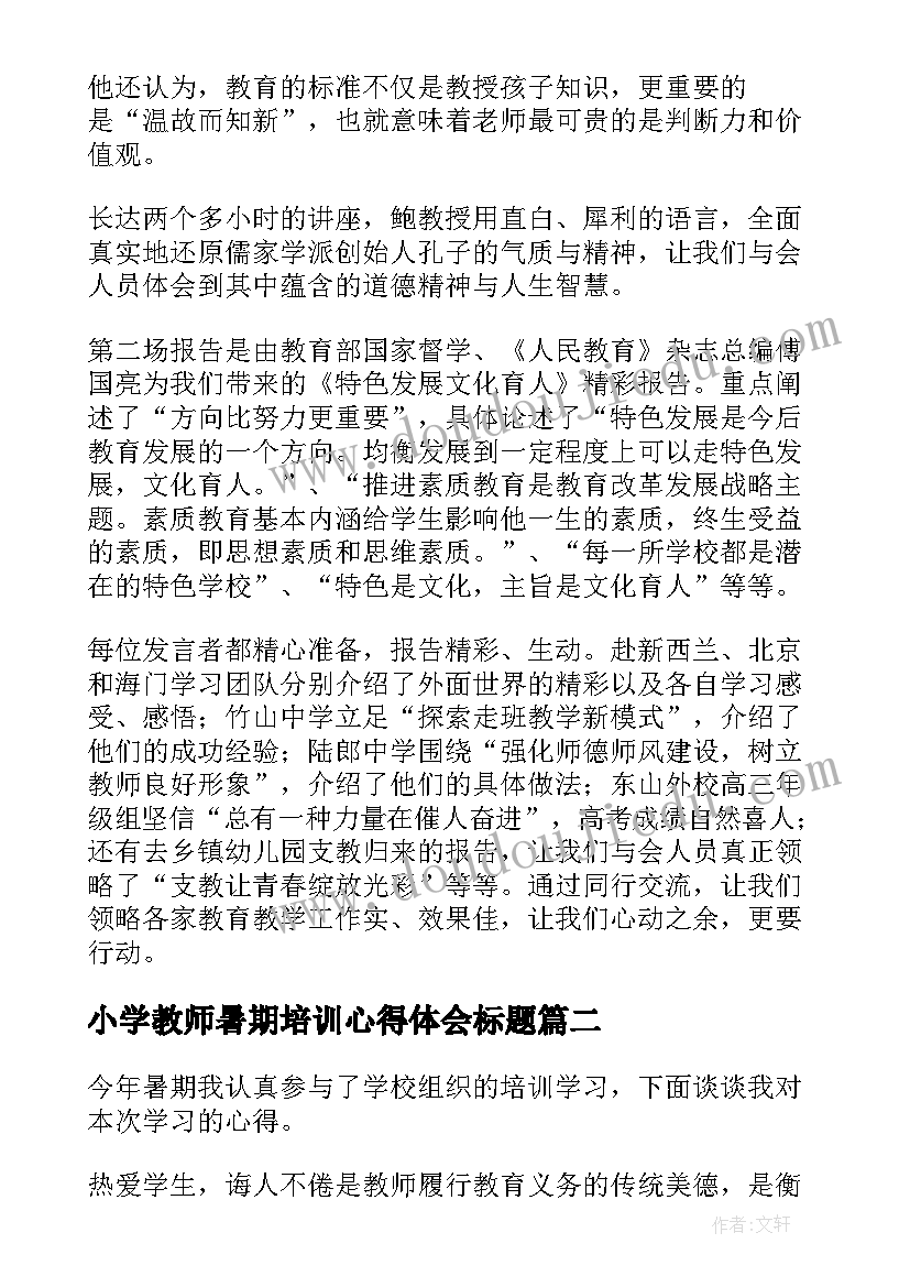 最新小学教师暑期培训心得体会标题 小学教师暑期培训的心得体会(优秀6篇)