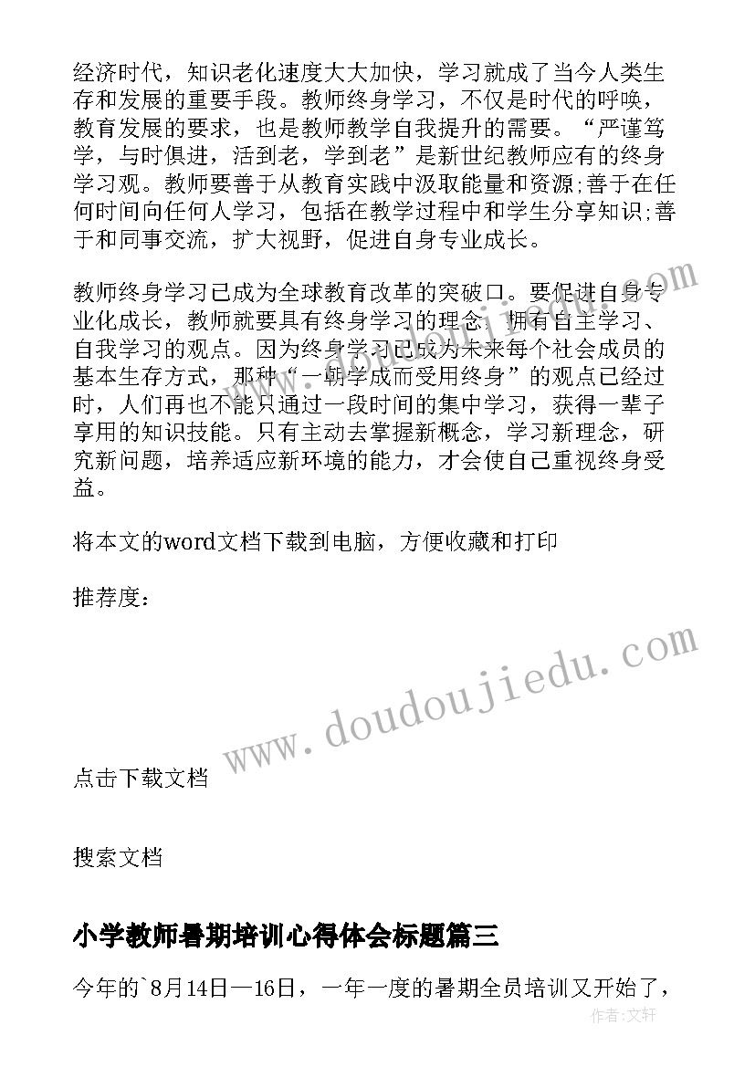 最新小学教师暑期培训心得体会标题 小学教师暑期培训的心得体会(优秀6篇)