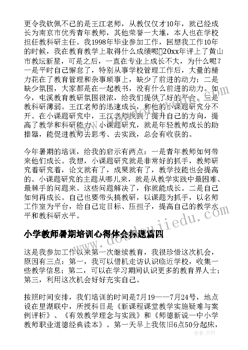 最新小学教师暑期培训心得体会标题 小学教师暑期培训的心得体会(优秀6篇)