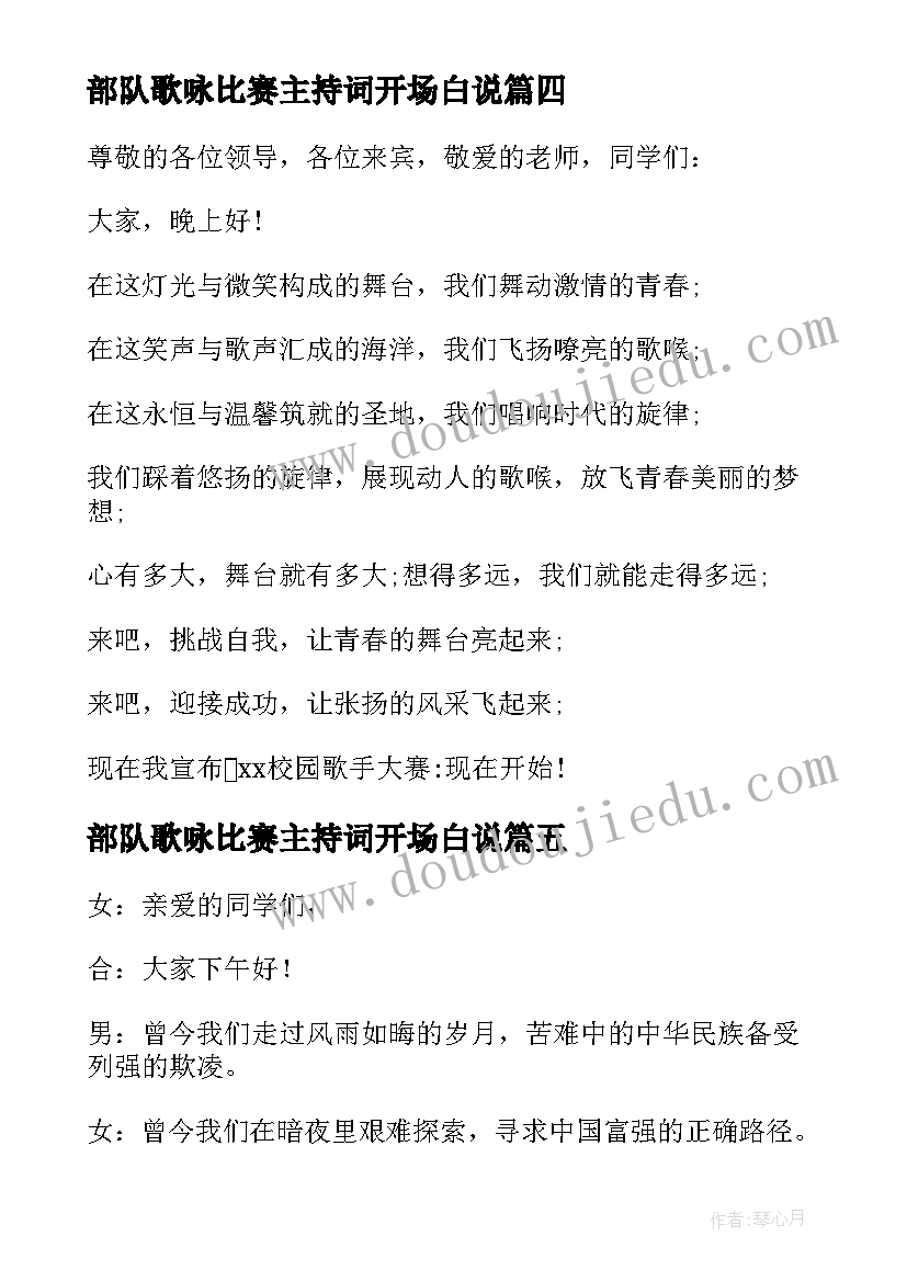 2023年部队歌咏比赛主持词开场白说 歌咏比赛主持人开场白(大全5篇)