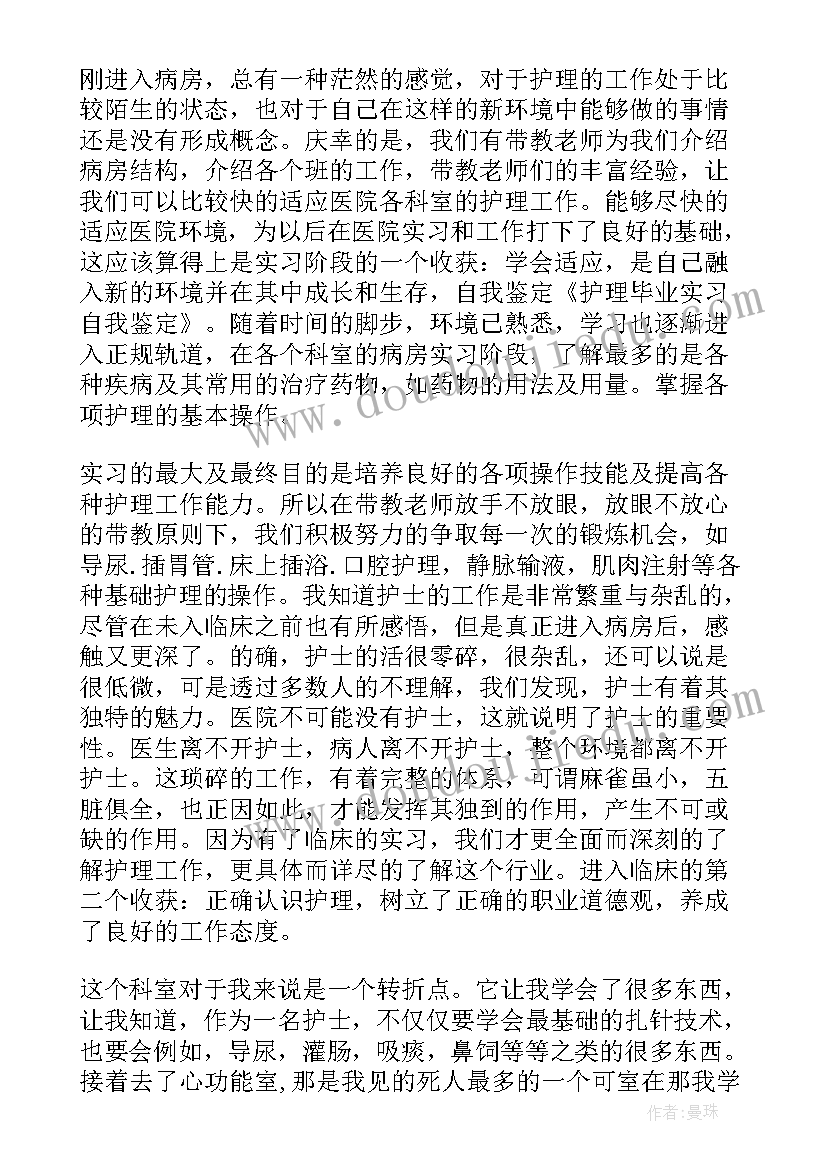 护理自我鉴定毕业生登记表 护理毕业生自我鉴定(优质5篇)