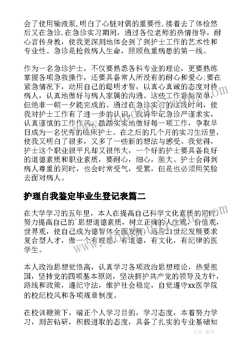 护理自我鉴定毕业生登记表 护理毕业生自我鉴定(优质5篇)