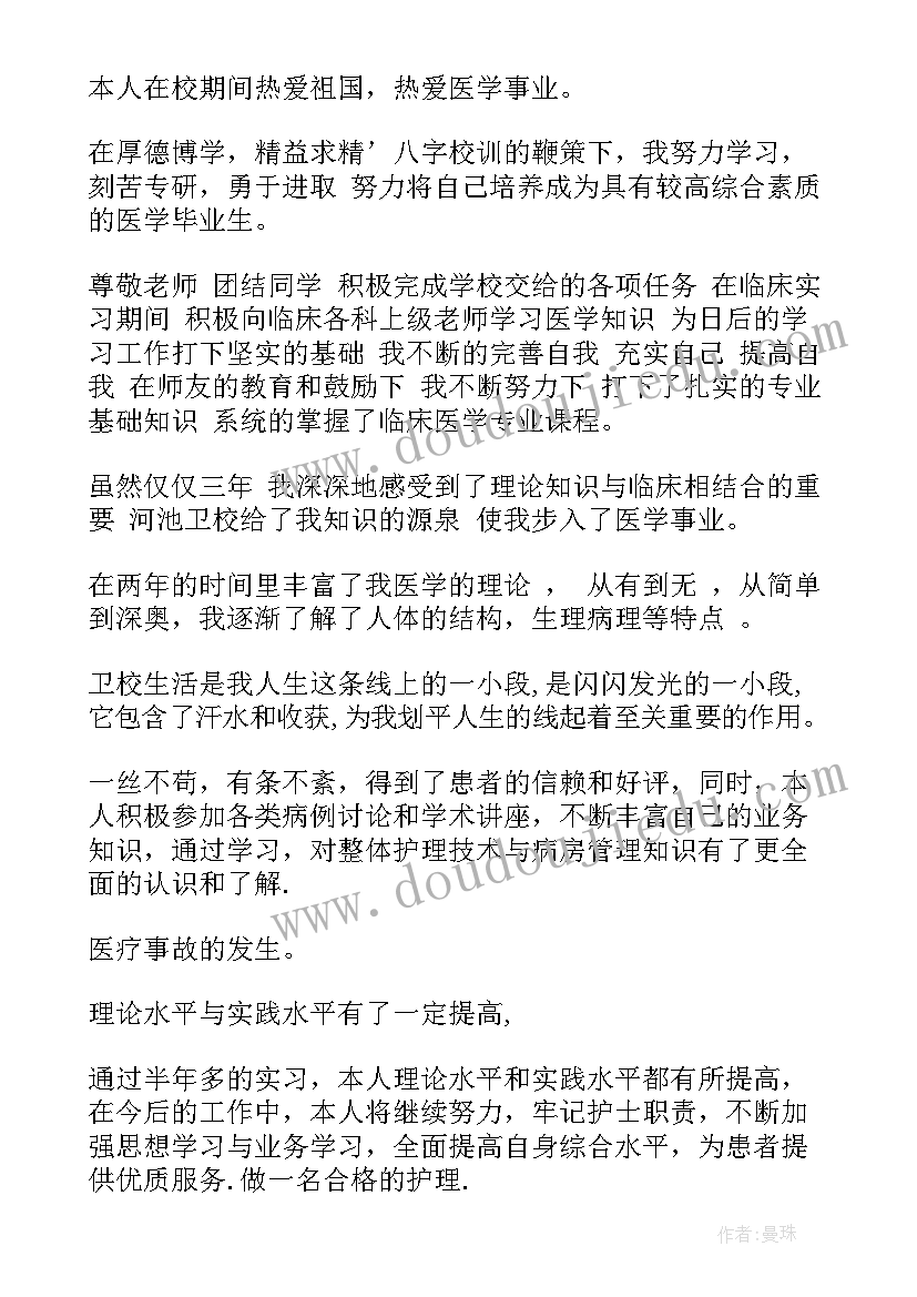 护理自我鉴定毕业生登记表 护理毕业生自我鉴定(优质5篇)