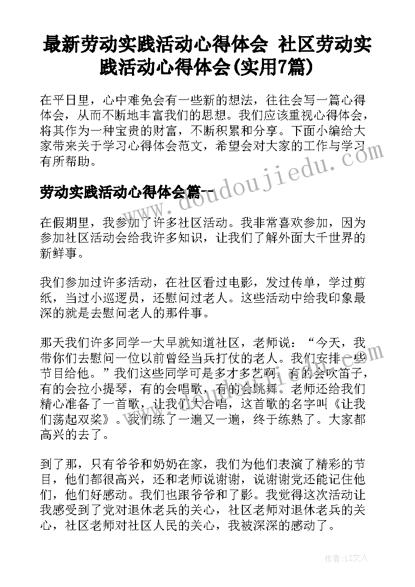 最新劳动实践活动心得体会 社区劳动实践活动心得体会(实用7篇)