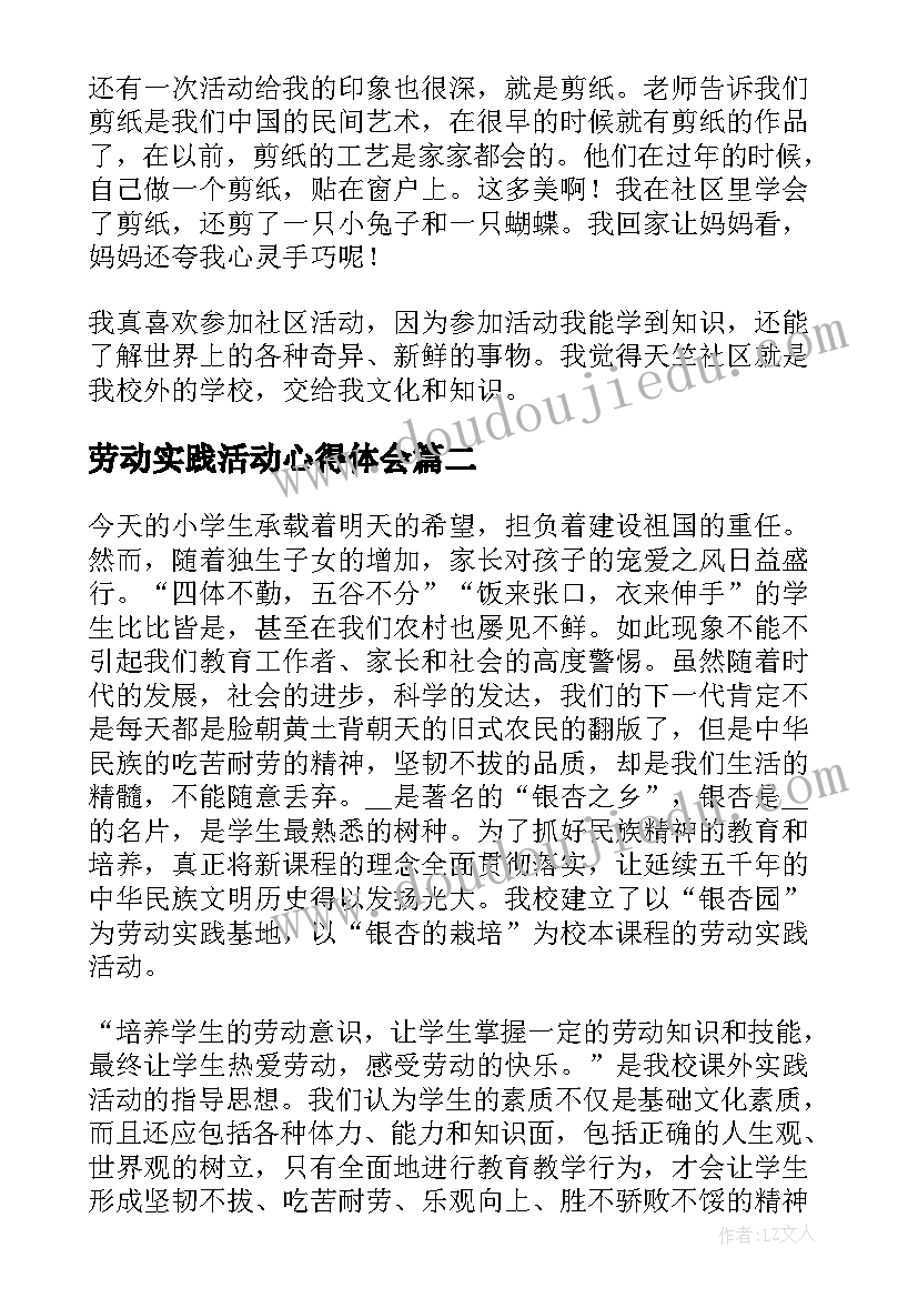 最新劳动实践活动心得体会 社区劳动实践活动心得体会(实用7篇)