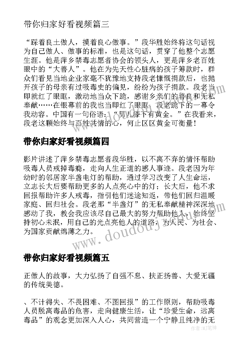 2023年带你归家好看视频 带你归家禁毒宣传片心得体会全文完整(汇总5篇)